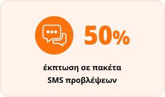 έκπτωση sms