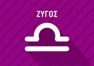 ΖΥΓΟΣ ~ Τα χαρακτηριστικά των 12 ζωδίων.