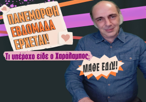 Εβδομαδιαίες προβλέψεις Ταρώ από τον Χαράλαμπο.