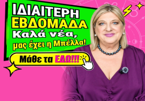 Οι εβδομαδιαίες προβλέψεις από την Μ. Κυδωνάκη (βίντεο).