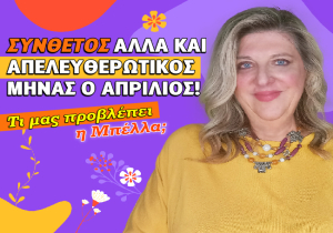 Οι μηνιαίες προβλέψεις Απριλίου 2026, από την Μπέλλα Κυδωνάκη.