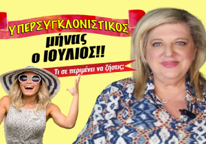 Οι μηνιαίες προβλέψεις από την Μ. Κυδωνάκη (βίντεο).