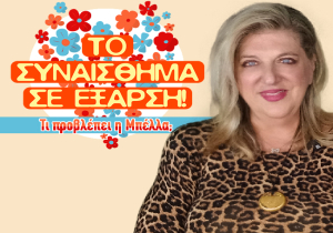 Οι μηνιαίες προβλέψεις Μαρτίου 2026, από την Μπέλλα Κυδωνάκη.