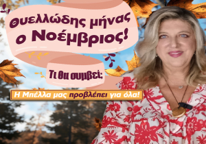 Οι μηνιαίες προβλέψεις από την Μ. Κυδωνάκη (βίντεο).