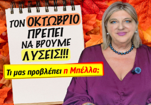 Οι μηνιαίες προβλέψεις Σεπτεμβρίου 2026, από την Μπέλλα Κυδωνάκη.