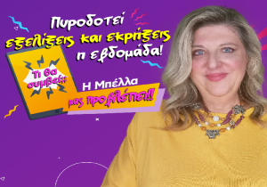 Οι εβδομαδιαίες προβλέψεις από την Μ. Κυδωνάκη (βίντεο).