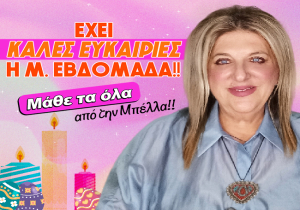 Οι εβδομαδιαίες προβλέψεις από την Μ. Κυδωνάκη (βίντεο).