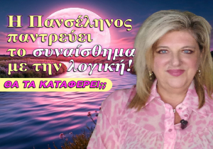 Οι εβδομαδιαίες προβλέψεις από την Μ. Κυδωνάκη (βίντεο).