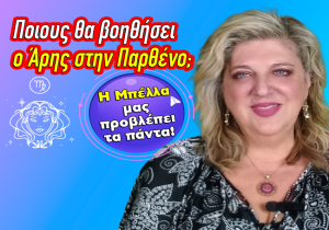 Οι εβδομαδιαίες προβλέψεις από την Μ. Κυδωνάκη (βίντεο).