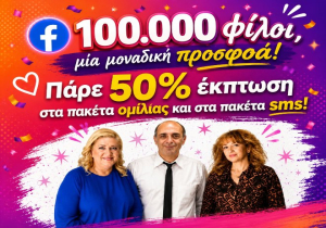 Γιορτάζουμε τους 100.000 φίλους μας στο Facebook με 50% έκπτωση.