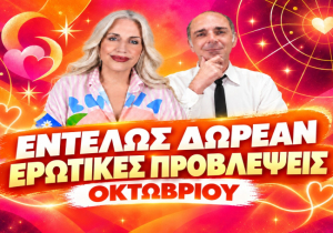 Τι θα γίνει στα ερωτικά σου τον Οκτώβριο;