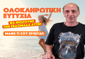  Εβδομαδιαίες προβλέψεις Ταρώ από τον Χαράλαμπο.