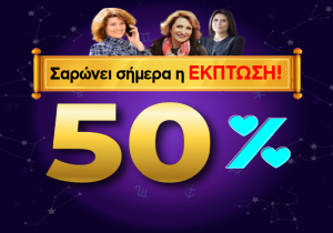 Πρόβλεψη σε απίστευτη τιμή και μόνο για σήμερα!