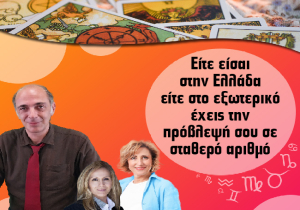 Πρόβλεψη σε σταθερό αριθμό από Ελλάδα και εξωτερικό σε τιμή ΣΟΚ!