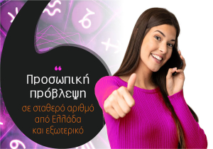 Πρόβλεψη σε σταθερό αριθμό από Ελλάδα και εξωτερικό σε τιμή ΣΟΚ!