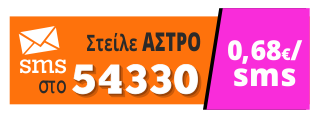 Μίλησε με την αστρολόγο Αμαλία. Στείλε ΑΣΤΡΟ στο 54330