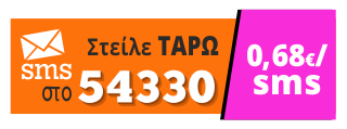 Μίλησε με την ταρωμάντη Μιράντα Βασιλείου. Στείλε ΤΑΡΩ στο 54330