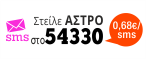 Μίλησε με τον αστρολόγο Ανδρόνικο Στείλε ΑΣΤΡΟ στο 54330
