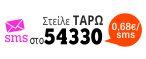 Για την χαρτομάντη ΧΑΡΑ  Στείλε ΤΑΡΩ στο 54330